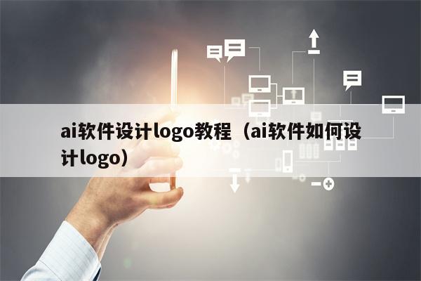 ai软件设计logo教程（ai软件如何设计logo）