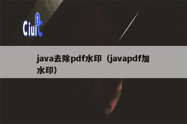 java去除pdf水印（javapdf加水印）