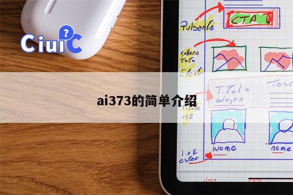 ai373的简单介绍