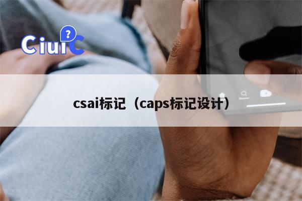 csai标记（caps标记设计）