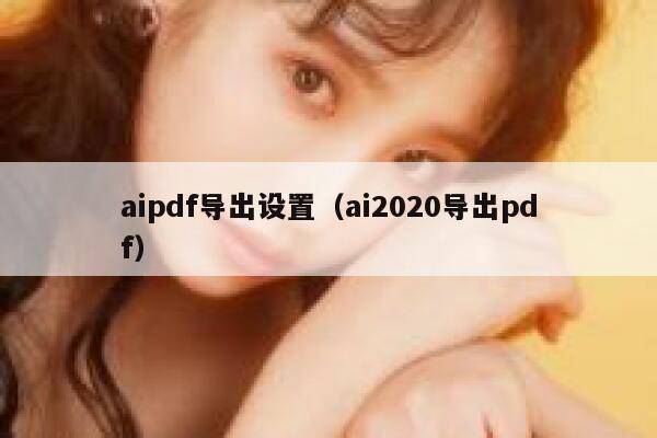 aipdf导出设置（ai2020导出pdf）