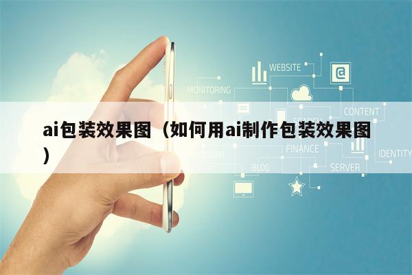 ai包装效果图（如何用ai制作包装效果图）