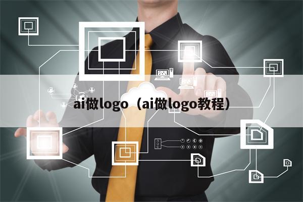 ai做logo（ai做logo教程）