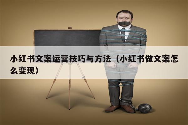 小红书文案运营技巧与方法（小红书做文案怎么变现）