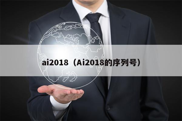 ai2018（Ai2018的序列号）