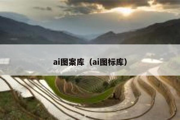 ai图案库（ai图标库）