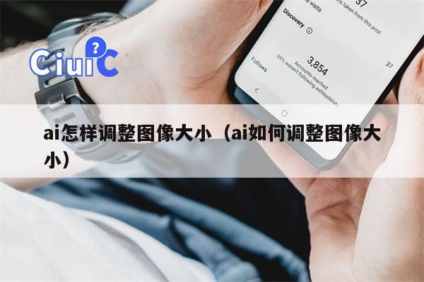 ai怎样调整图像大小（ai如何调整图像大小）