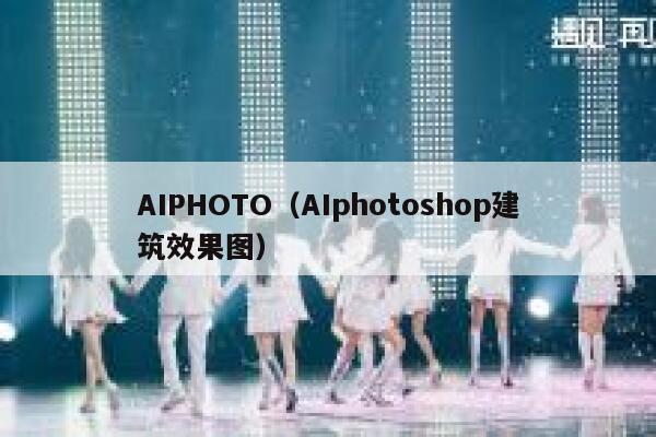 AIPHOTO（AIphotoshop建筑效果图）