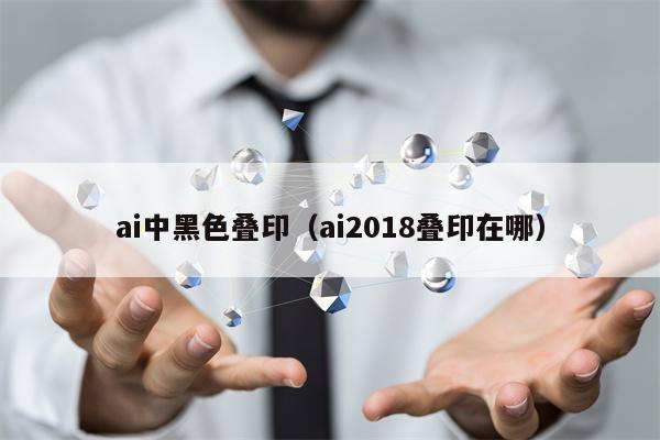 ai中黑色叠印（ai2018叠印在哪）