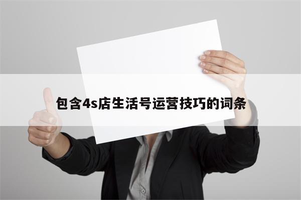 包含4s店生活号运营技巧的词条