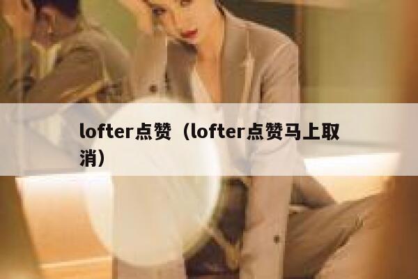 lofter点赞（lofter点赞马上取消）