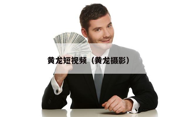 黄龙短视频（黄龙摄影）