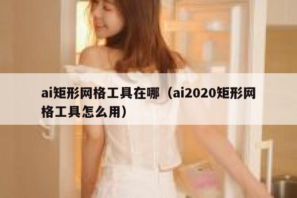 ai矩形网格工具在哪（ai2020矩形网格工具怎么用）