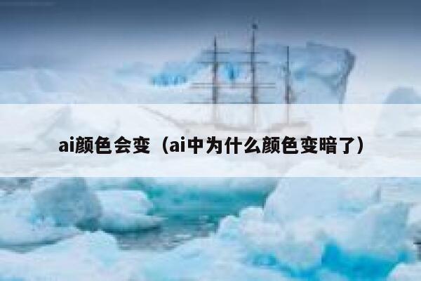 ai颜色会变（ai中为什么颜色变暗了）