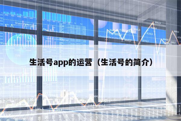 生活号app的运营（生活号的简介）