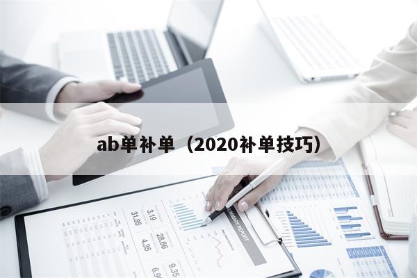 ab单补单（2020补单技巧）