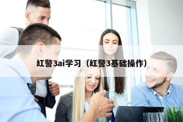 红警3ai学习（红警3基础操作）