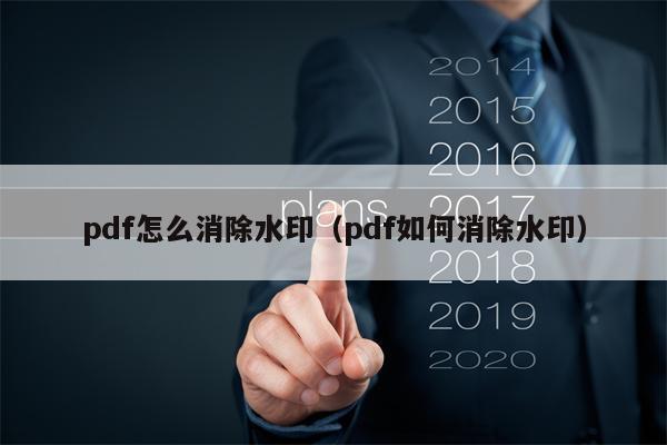 pdf怎么消除水印（pdf如何消除水印）