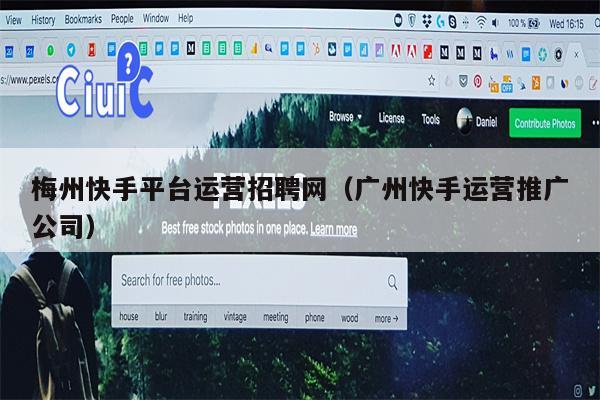 梅州快手平台运营招聘网（广州快手运营推广公司）