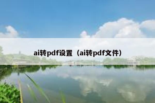 ai转pdf设置（ai转pdf文件）