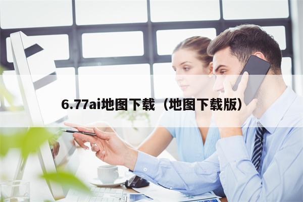 6.77ai地图下载（地图下载版）