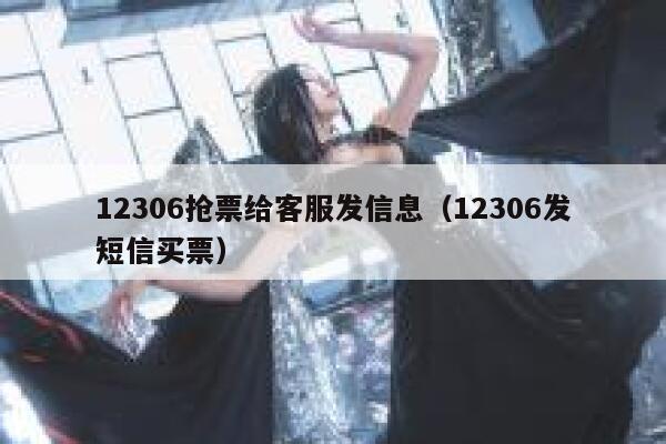 12306抢票给客服发信息（12306发短信买票）