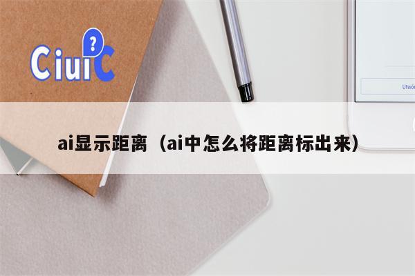 ai显示距离（ai中怎么将距离标出来）