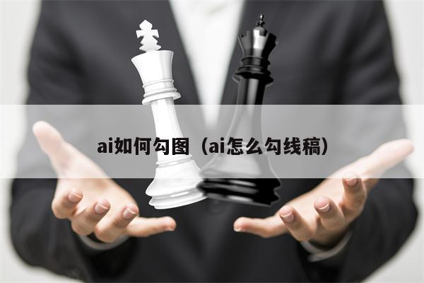 ai如何勾图（ai怎么勾线稿）