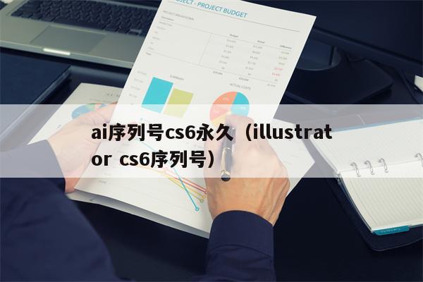 ai序列号cs6永久（illustrator cs6序列号）