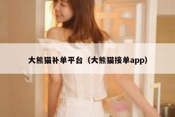 大熊猫补单平台（大熊猫接单app）