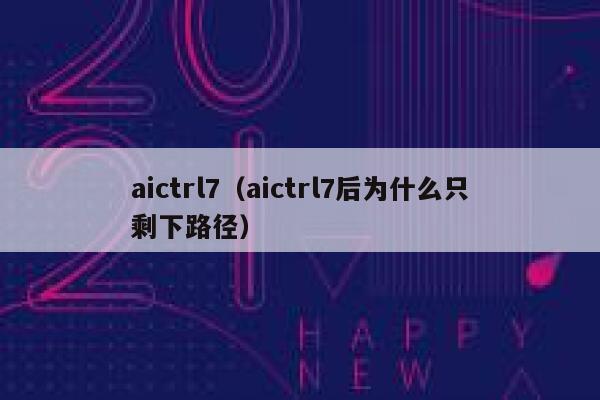 aictrl7（aictrl7后为什么只剩下路径）