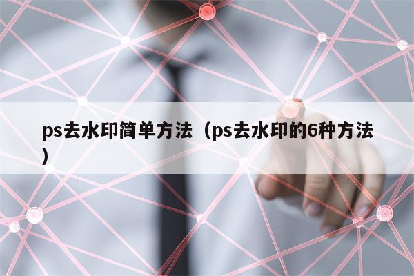 ps去水印简单方法（ps去水印的6种方法）