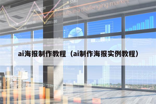 ai海报制作教程（ai制作海报实例教程）