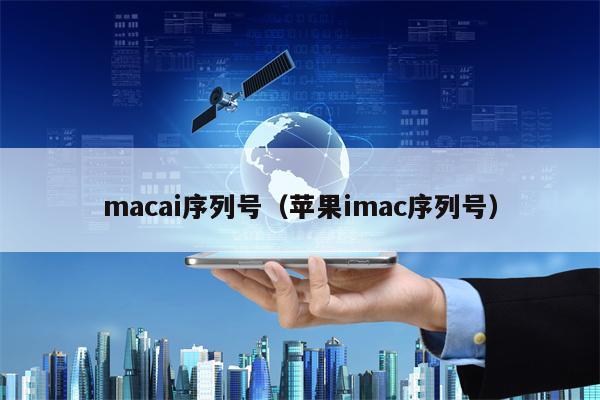 macai序列号（苹果imac序列号）