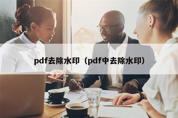 pdf去除水印（pdf中去除水印）