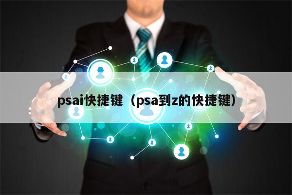 psai快捷键（psa到z的快捷键）