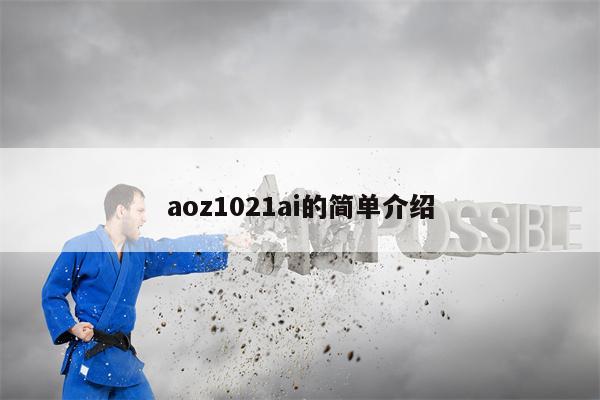 aoz1021ai的简单介绍