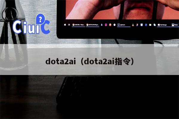 dota2ai（dota2ai指令）