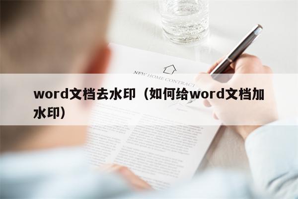 word文档去水印（如何给word文档加水印）