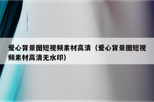 爱心背景图短视频素材高清（爱心背景图短视频素材高清无水印）