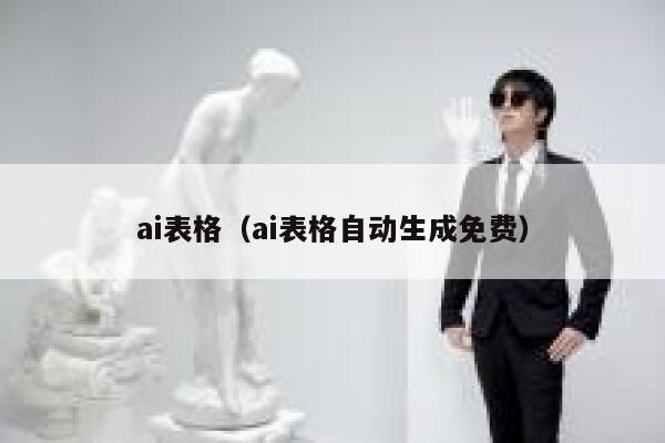 ai表格（ai表格自动生成免费）