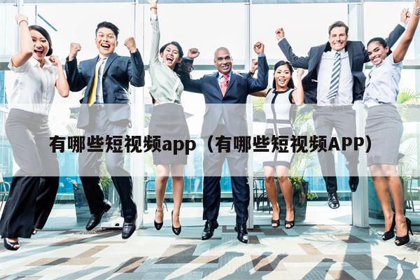 有哪些短视频app（有哪些短视频APP）