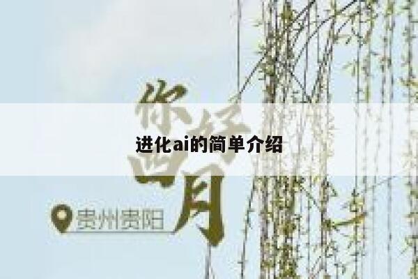 进化ai的简单介绍