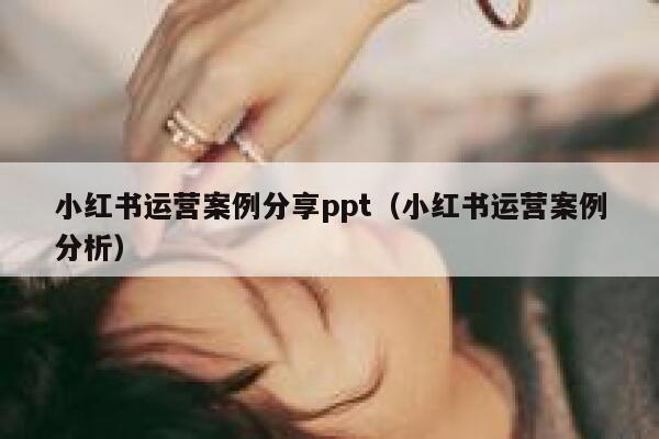 小红书运营案例分享ppt（小红书运营案例分析）