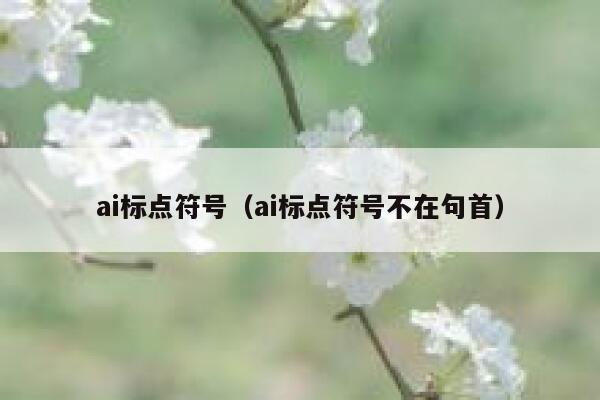 ai标点符号（ai标点符号不在句首）