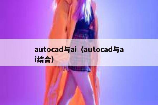 autocad与ai（autocad与ai结合）