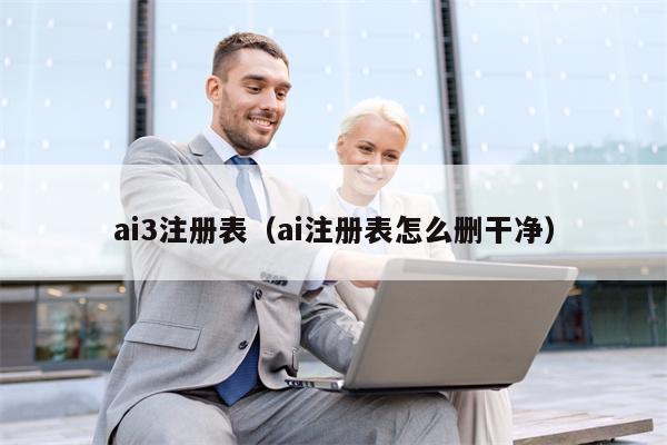 ai3注册表（ai注册表怎么删干净）