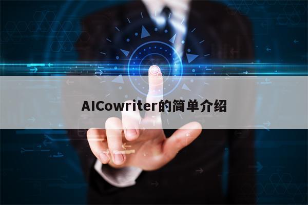 AICowriter的简单介绍