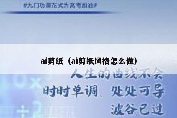 ai剪纸（ai剪纸风格怎么做）