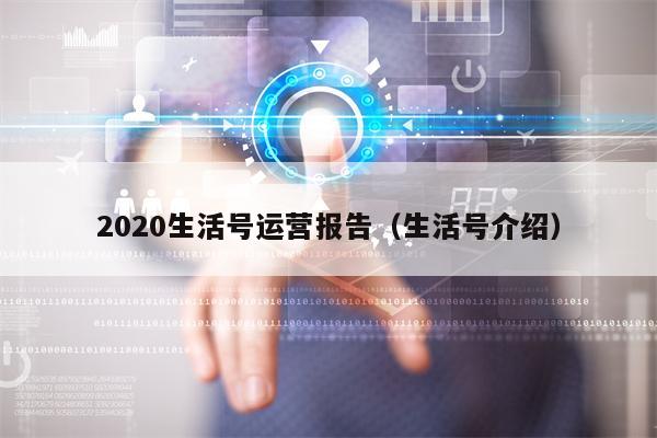 2020生活号运营报告（生活号介绍）